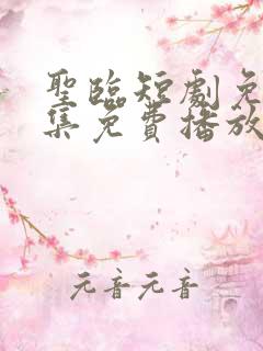圣临短剧免费全集免费播放