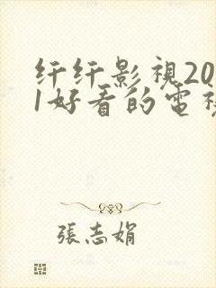 纤纤影视2021好看的电视剧