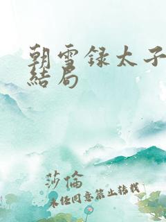 朝雪录太子成王结局 朝雪录太子成王结局