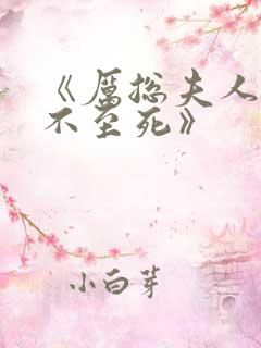 《厉总夫人她罪不至死》