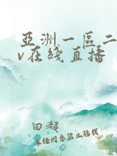 亚洲一区二区av在线直播