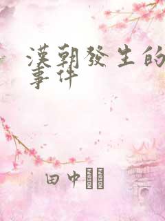 汉朝发生的重大事件