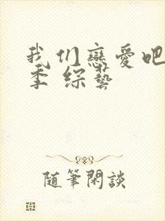 我们恋爱吧第五季 综艺