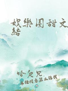 娱乐圈甜文已完结