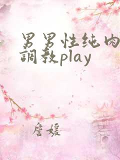 男男性纯肉道具调教play