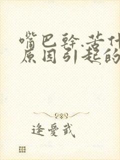 嘴巴干.苦什么原因引起的