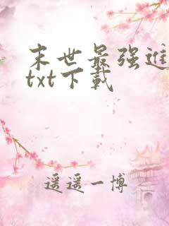 末世最强进化 txt下载