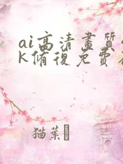 ai高清画质4k修复免费在线 ai高清画质4k修复免费在线
