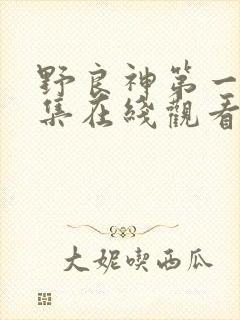 野良神第一季全集在线观看 野良神第一季全集在线观看