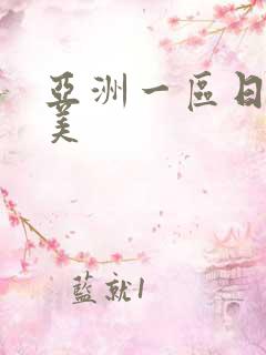 亚洲一区日韩欧美