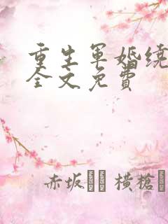 重生军婚绕指柔全文免费