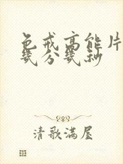 色戒高能片段在几分几秒 色戒高能片段在几分几秒