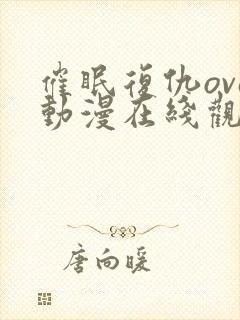 催眠复仇ova动漫在线观看全集