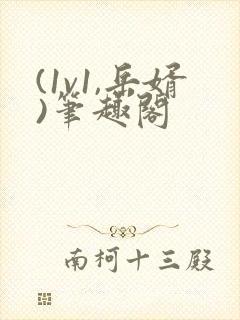 (1v1,岳婿)笔趣阁