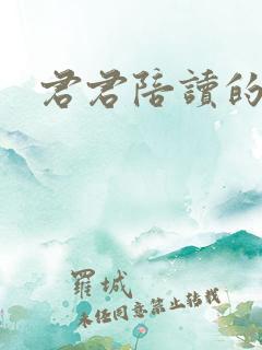 君君陪读的小说