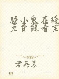 胆小鬼在线全集免费观看完整版