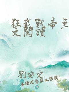 狂武战帝免费全文阅读