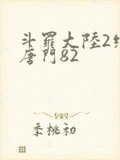 斗罗大陆2绝世唐门82