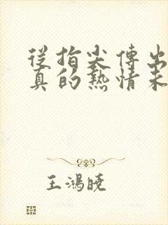 从指尖传出的认真的热情未增删版