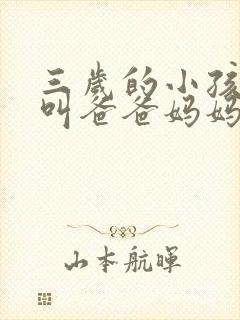 三岁的小孩只会叫爸爸妈妈正常吗