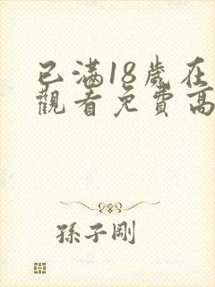 已满18岁在线观看免费高清完整版