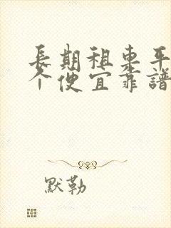 长期租车平台哪个便宜靠谱