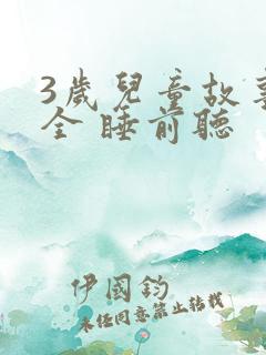 3岁儿童故事大全 睡前听