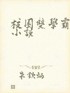 校园双学霸言情小说 校园双学霸言情小说