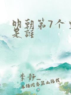 明朝第7个皇上是谁