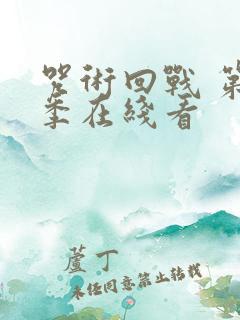 咒术回战 第二季在线看