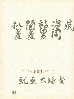 扒开动漫疯狂揉羞羞男同
