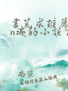 书荒求推荐看过n遍的小说言情