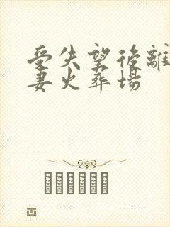 受失望后离开追妻火葬场