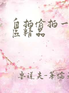 自拍偷拍一区二区精品 自拍偷拍一区二区精品