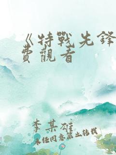 《特战先锋》免费观看