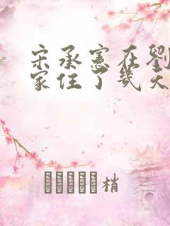 宋承宪在刘亦菲家住了几天