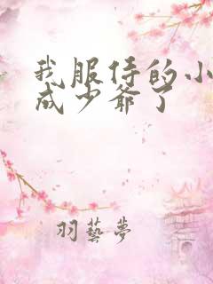 我服侍的小姐变成少爷了 我服侍的小姐变成少爷了