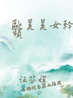欧美美女干逼视频