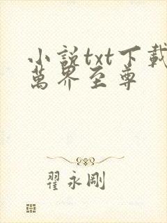 小说txt下载万界至尊 小说txt下载万界至尊