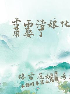 霍雨浩娘化被主角娶了 霍雨浩娘化被主角娶了