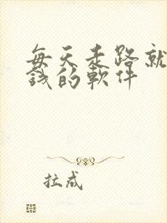 每天走路就能赚钱的软件