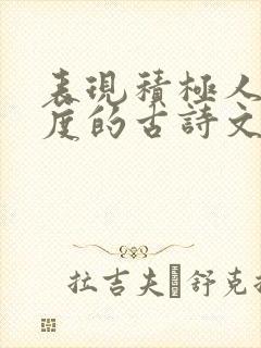 表现积极人生态度的古诗文 表现积极人生态度的古诗文
