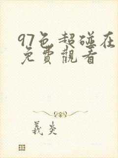 97色超碰在线免费观看 97色超碰在线免费观看