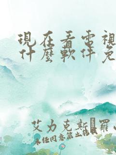 现在看电视剧用什么软件免费呢