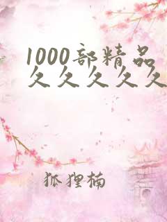 1000部精品久久久久久