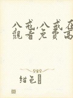 八戒,八戒在线观看免费高清