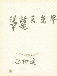 从诸天万界开始穿越