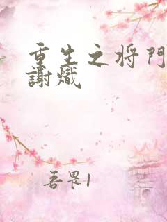 重生之将门毒后谢炽