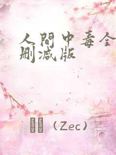 人间中毒全程无删减版