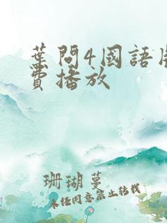 叶问4国语版免费播放